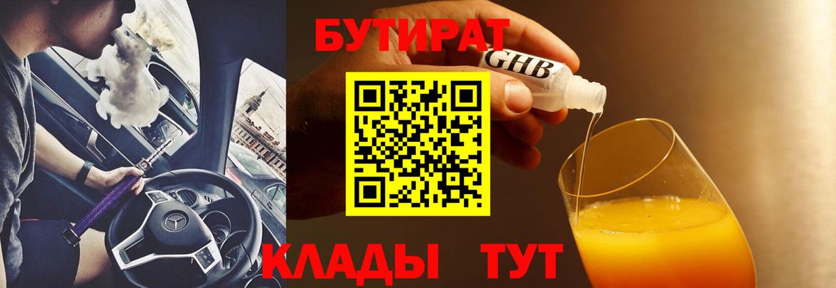 Бутират бутандиол  Вход с VPN  Добрянка 