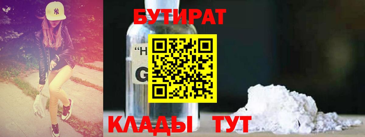 БУТИРАТ  Добрянка  Бутират BDO 