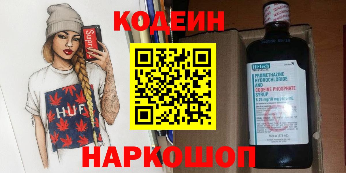 Кодеиновый сироп Lean Purple Drank  Вход с VPN  Добрянка  Кодеин напиток Lean (лин) 